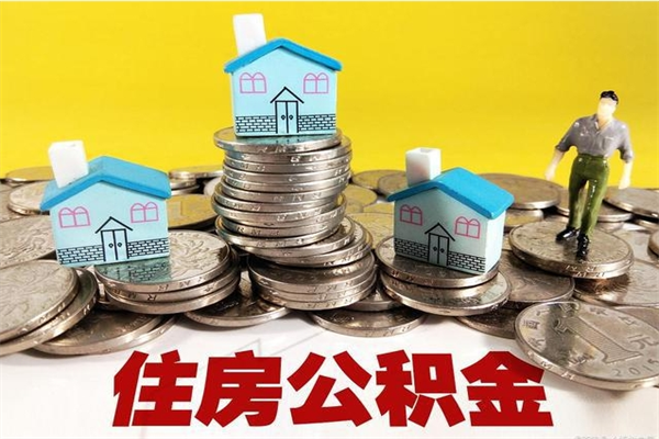 金华离职公积金里的钱可以取来吗（金华离职后住房公积金怎么全部取出来）