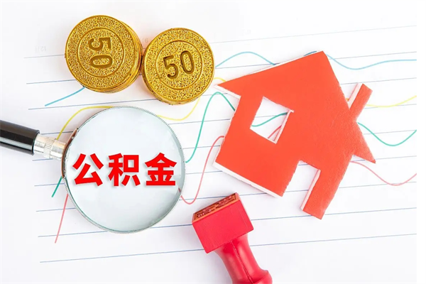 金华离职之后住房公积金怎么取（离职了住房公积金怎么提取）