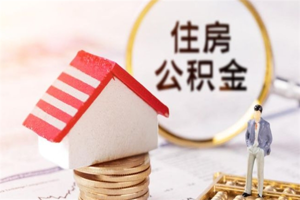 金华我的公积金封存了怎么取出来（住房公积金封存了怎么取）