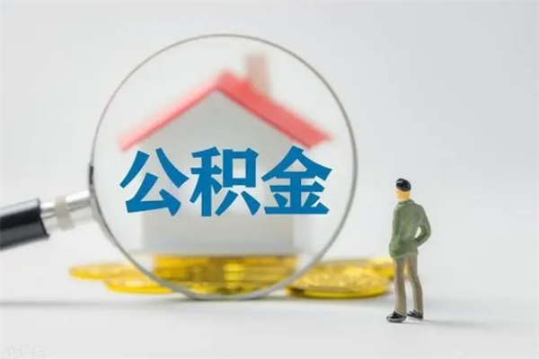 金华多久能提公积金（多久才能取公积金）