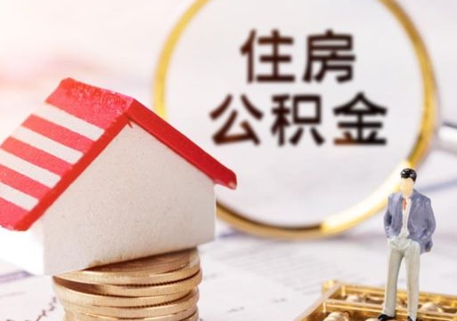 金华离职可以代取住房公积金吗（辞职后住房公积金可以代取吗）